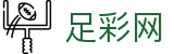 世界杯比分买球心得分享与专业社区 - 中国足彩网